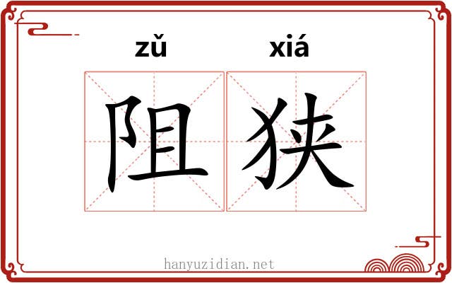 阻狭