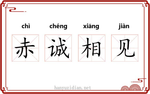 赤诚相见