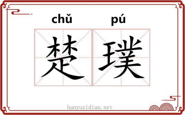 楚璞 楚璞