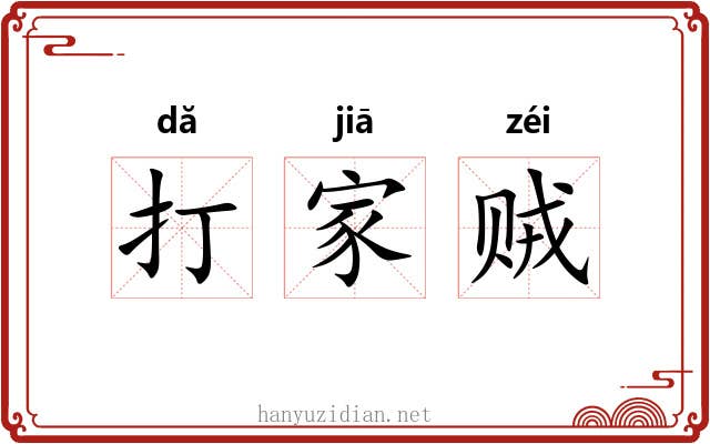 打家贼 打家贼