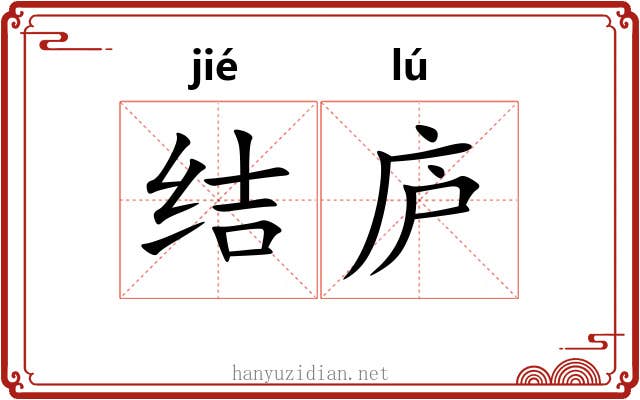 结庐