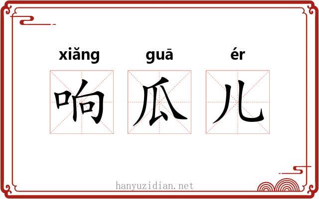 响瓜儿 响瓜儿