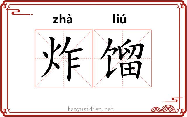 炸馏