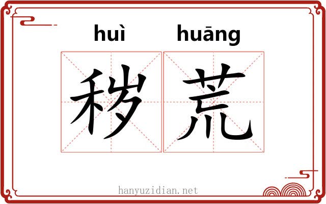 秽荒 秽荒