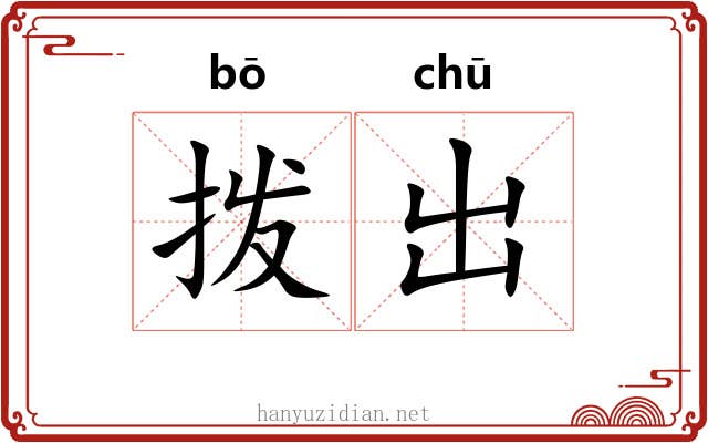拨出