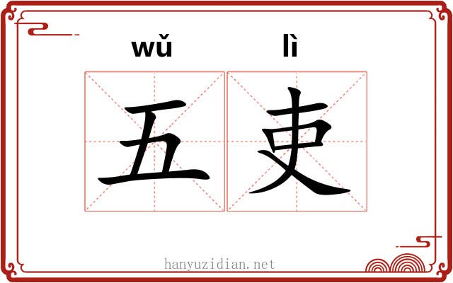 五吏
