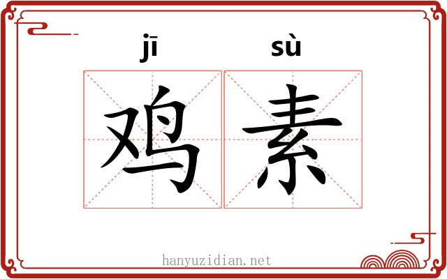 鸡素