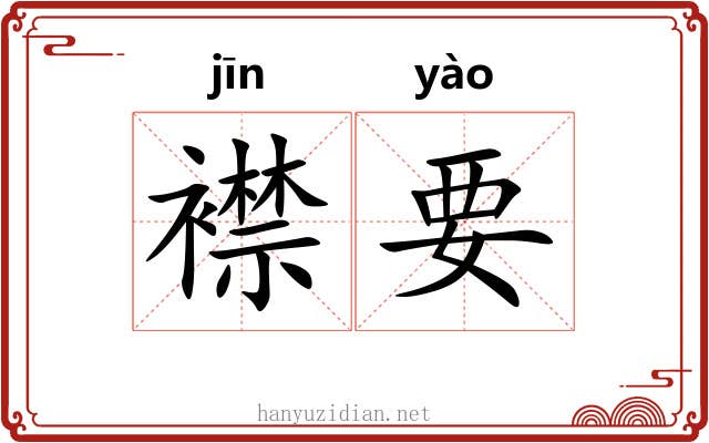 襟要 襟要