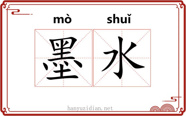墨水 墨水