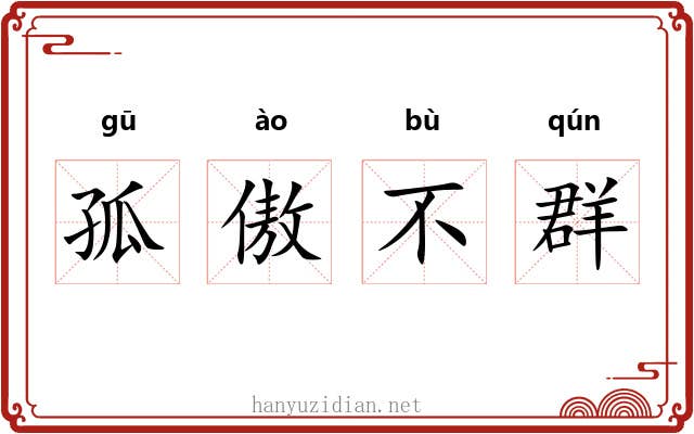 孤傲不群 孤傲不群
