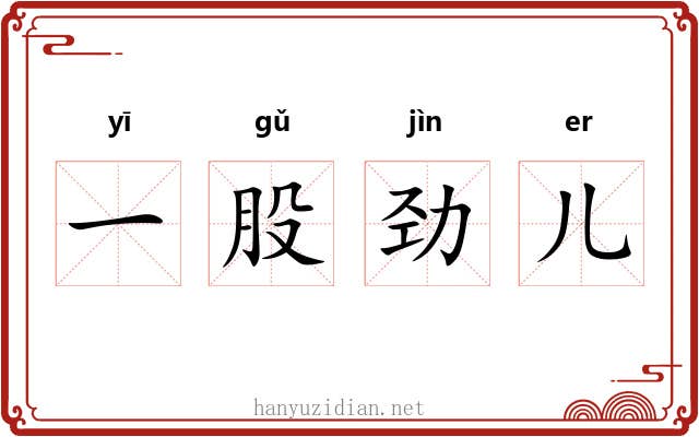 一股劲儿 一股劲儿