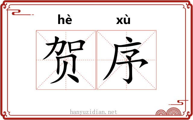 贺序