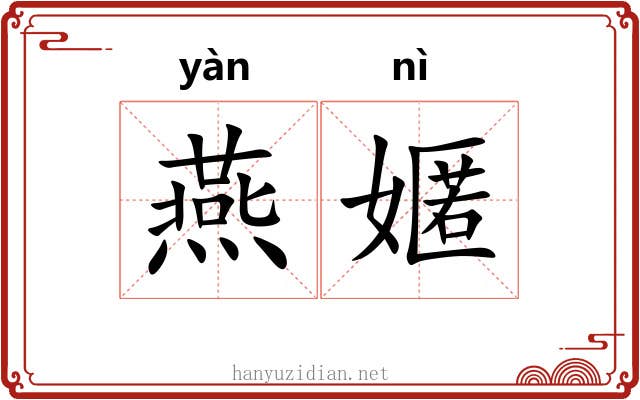 燕嫟