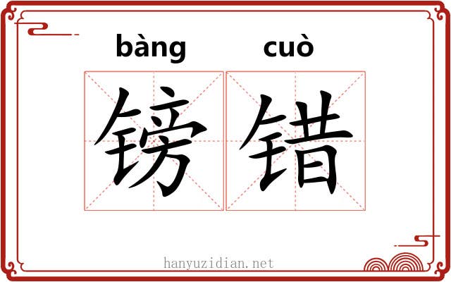 镑错