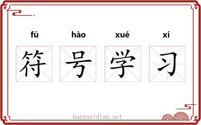 符号学习 符号学习