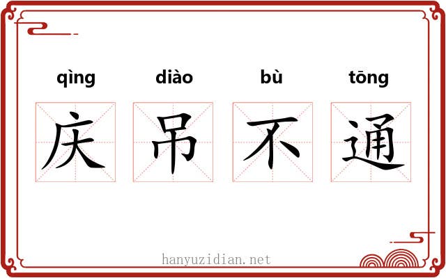 庆吊不通 庆吊不通