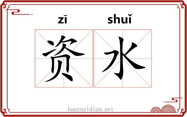 资水 资水