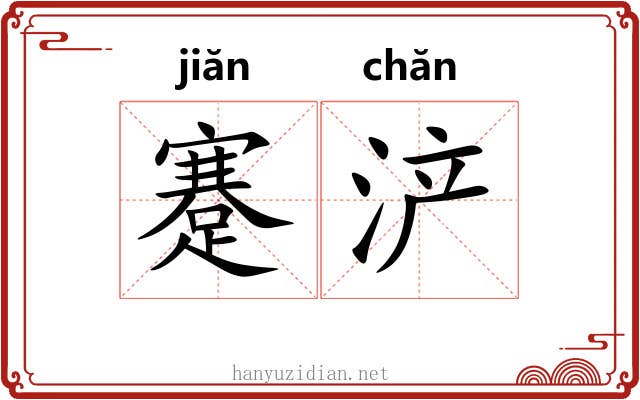 蹇浐