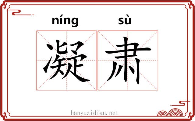 凝肃