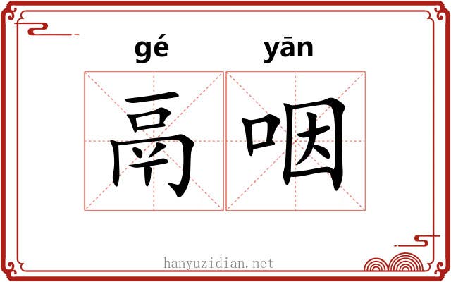 鬲咽