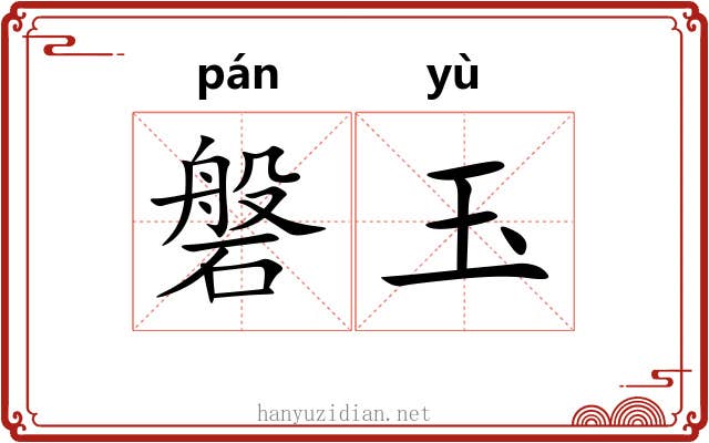 磐玉