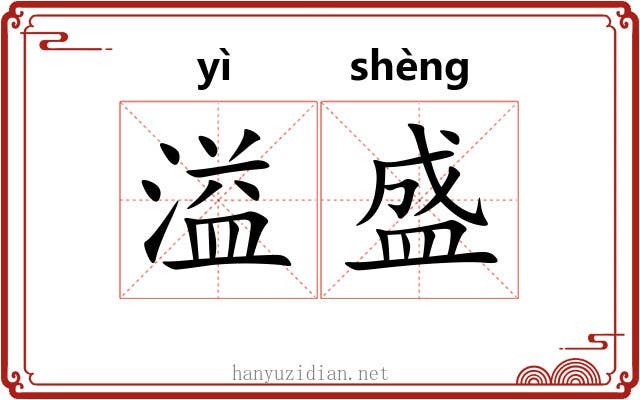 溢盛 溢盛