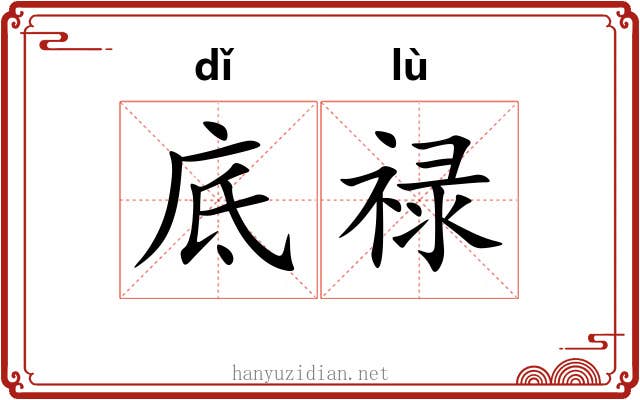 底禄