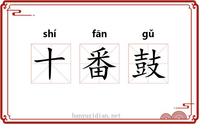 十番鼓 十番鼓