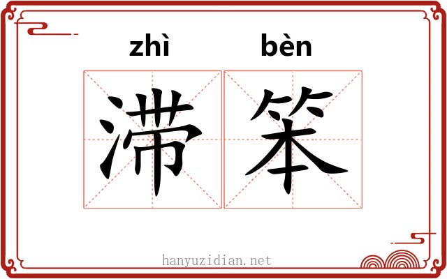 滞笨