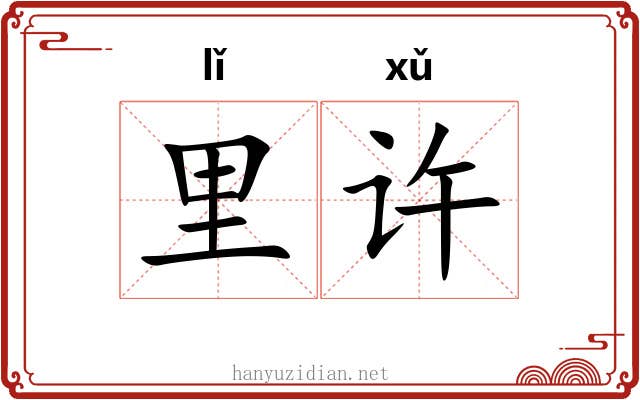 里许 里许
