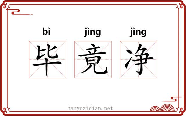 毕竟净