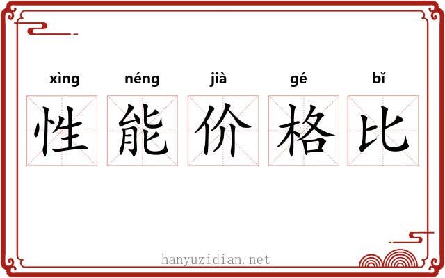 性能价格比 性能价格比