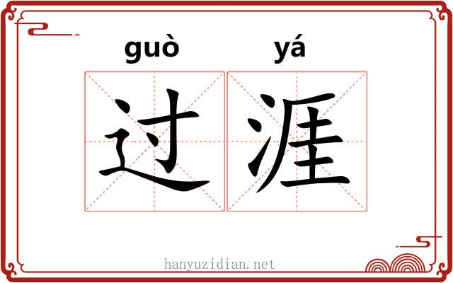 过涯 过涯