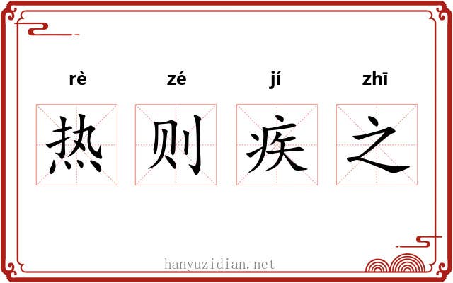 热则疾之