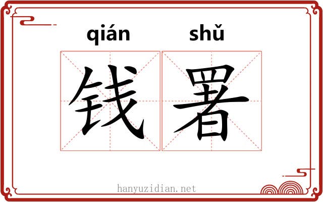 钱署