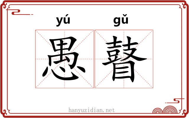 愚瞽