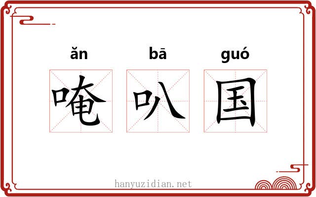 唵叭国