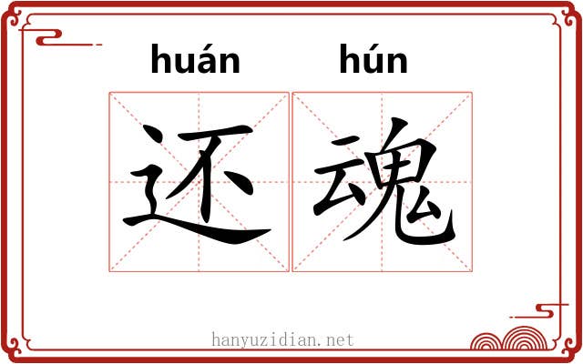 还魂 还魂