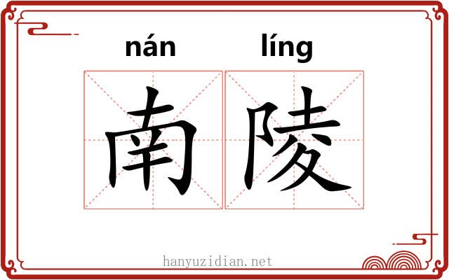 南陵