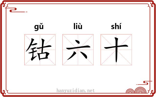 钴六十 钴六十