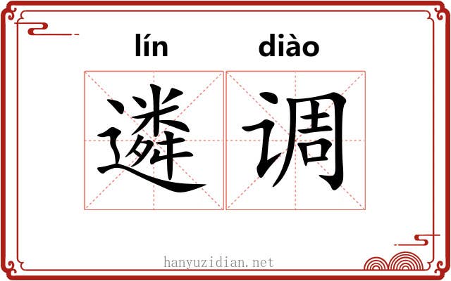 遴调 遴调