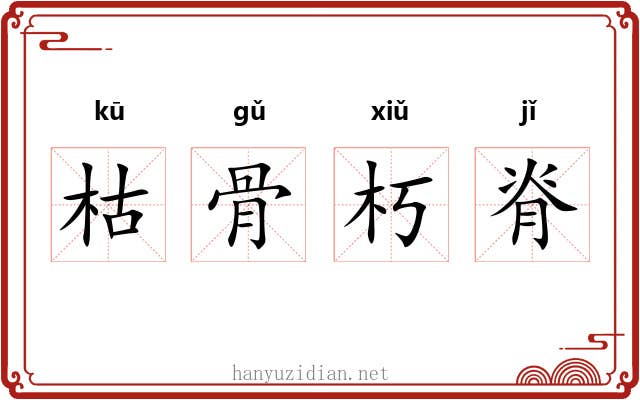 枯骨朽脊 枯骨朽脊