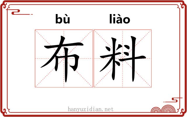 布料 布料