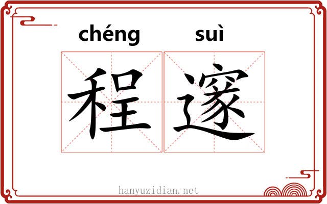 程邃