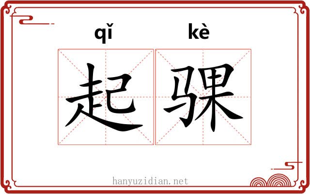 起骒