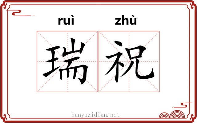 瑞祝