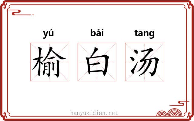 榆白汤 榆白汤