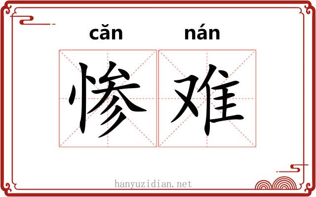 惨难 惨难