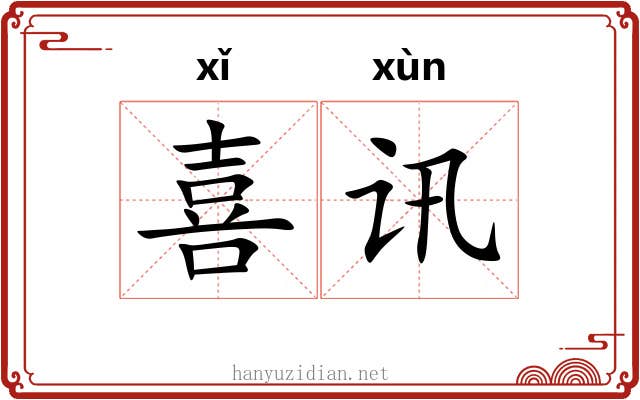 喜讯 喜讯
