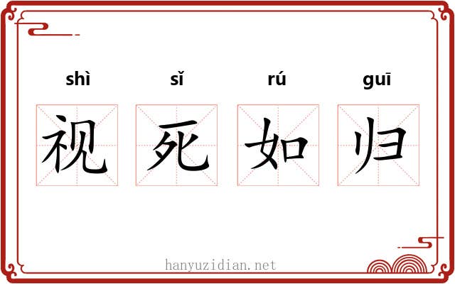视死如归